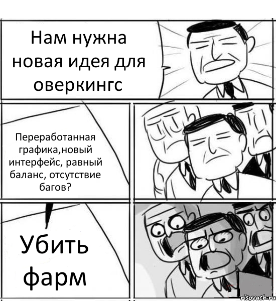 Нам нужна новая идея для оверкингс Переработанная графика,новый интерфейс, равный баланс, отсутствие багов? Убить фарм