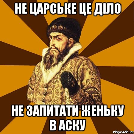 не царське це діло не запитати женьку в аску, Мем Не царское это дело