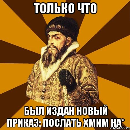 только что был издан новый приказ: послать хмим на*, Мем Не царское это дело