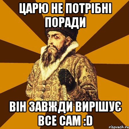 царю не потрібні поради він завжди вирішує все сам :d, Мем Не царское это дело