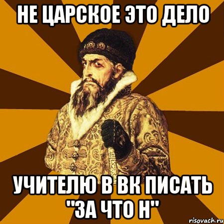 не царское это дело учителю в вк писать "за что н", Мем Не царское это дело