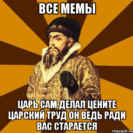 все мемы царь сам делал цените царский труд он ведь ради вас старается, Мем Не царское это дело