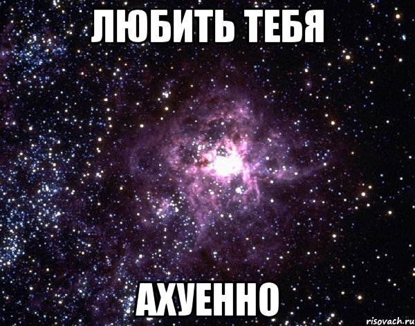 любить тебя ахуенно