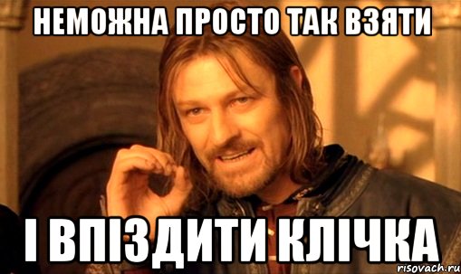 неможна просто так взяти і впіздити клічка, Мем Нельзя просто так взять и (Боромир мем)