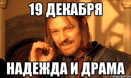 19 декабря надежда и драма, Мем Нельзя просто так взять и (Боромир мем)