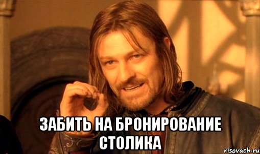  забить на бронирование столика, Мем Нельзя просто так взять и (Боромир мем)