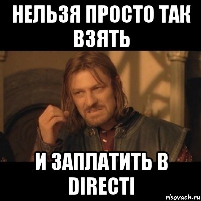 нельзя просто так взять и заплатить в directi, Мем Нельзя просто взять