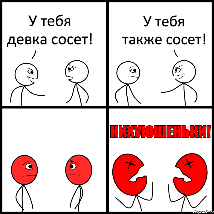 У тебя девка сосет! У тебя также сосет!, Комикс НИХУЮШЕНЬКИ