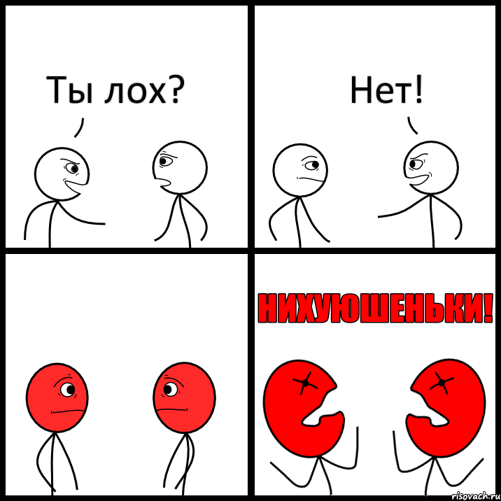 Ты лох? Нет!