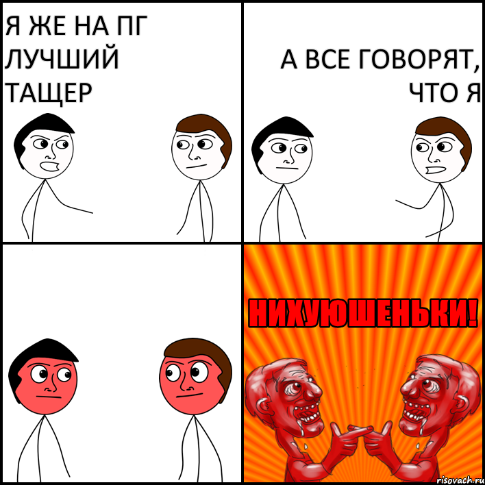 я же на пг лучший тащер а все говорят, что я