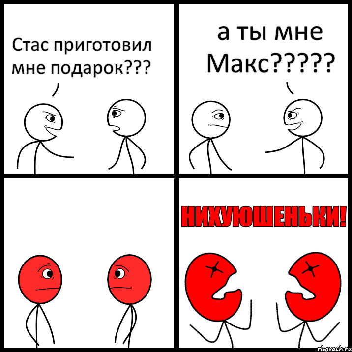 Стас приготовил мне подарок??? а ты мне Макс???