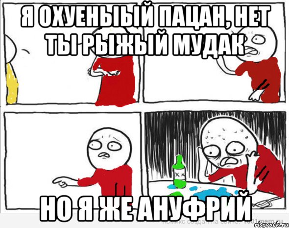 я охуеныый пацан, нет ты рыжый мудак но я же ануфрий, Комикс Но я же