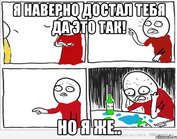 Я наверно Достал тебя Да это так! но я же.., Комикс Но я же