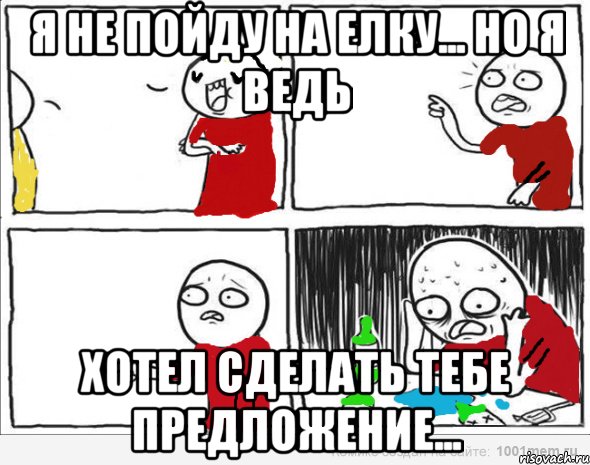 Я не пойду на елку... Но я ведь Хотел сделать тебе предложение...