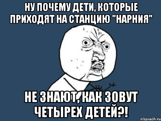 ну почему дети, которые приходят на станцию "нарния" не знают, как зовут четырех детей?!, Мем Ну почему