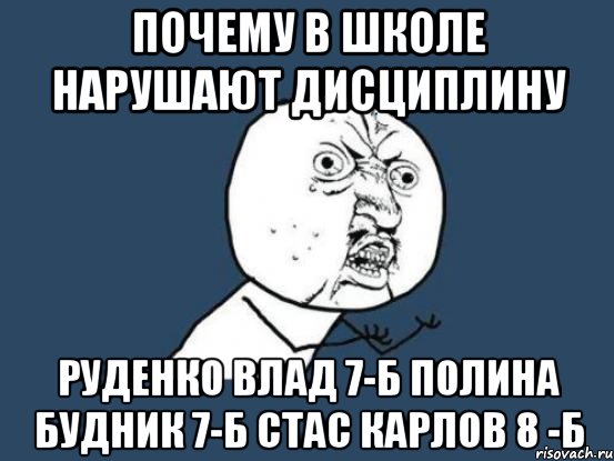 почему в школе нарушают дисциплину руденко влад 7-б полина будник 7-б стас карлов 8 -б, Мем Ну почему