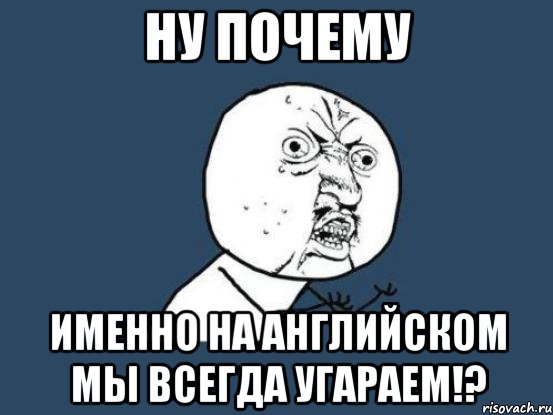 ну почему именно на английском мы всегда угараем!?, Мем Ну почему