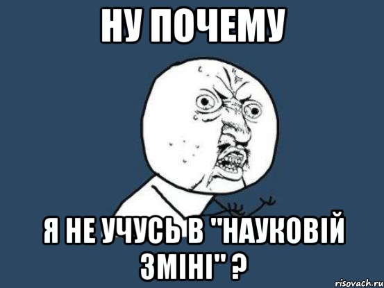 ну почему я не учусь в "науковій зміні" ?, Мем Ну почему