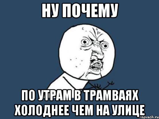 ну почему по утрам в трамваях холоднее чем на улице, Мем Ну почему