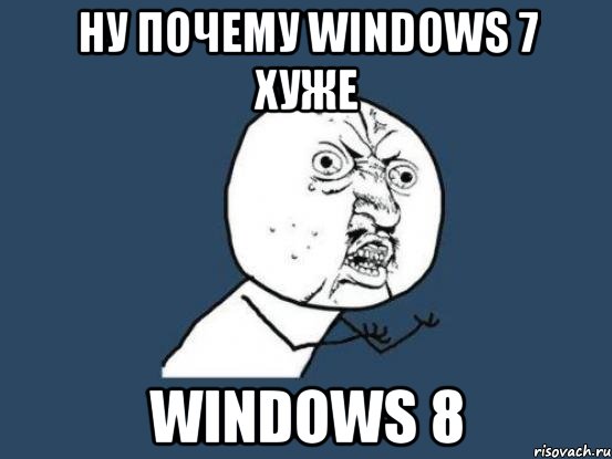 ну почему windows 7 хуже windows 8, Мем Ну почему