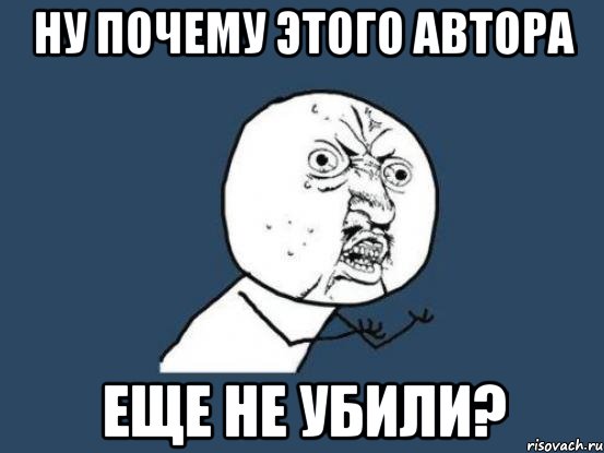 ну почему этого автора еще не убили?, Мем Ну почему