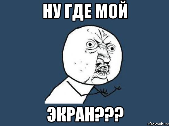 ну где мой экран???, Мем Ну почему