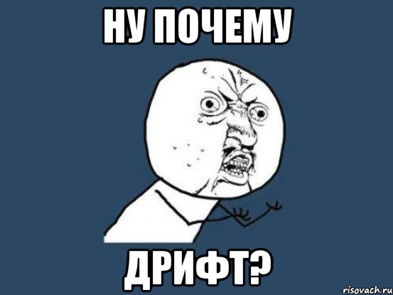 ну почему дрифт?, Мем Ну почему