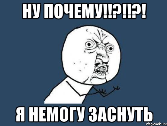 ну почему!!?!!?! я немогу заснуть, Мем Ну почему