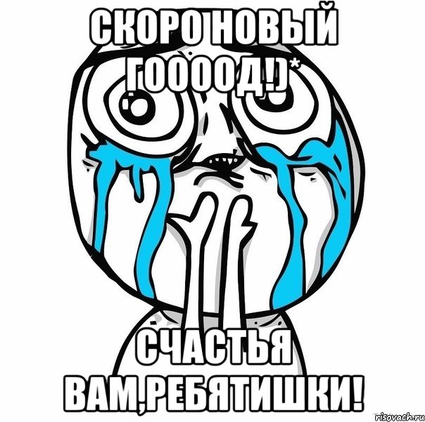 скоро новый гоооод!)* счастья вам,ребятишки!, Мем радость