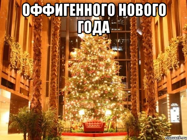 оффигенного нового года 