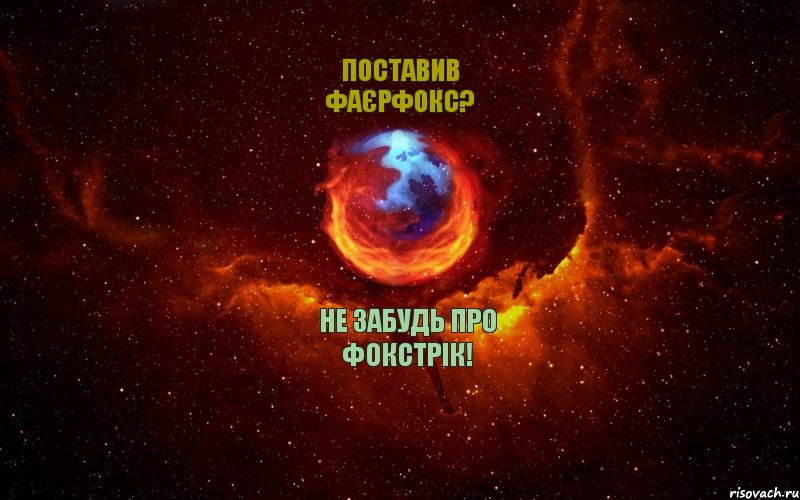 не забудь про фокстрік! поставив фаєрфокс?, Комикс Огненный лис