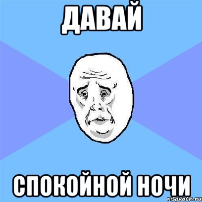 давай спокойной ночи, Мем Okay face