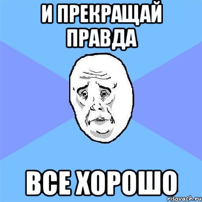 и прекращай правда все хорошо, Мем Okay face