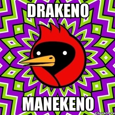 drakeno manekeno, Мем Омская птица