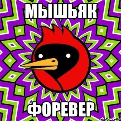 мышьяк форевер, Мем Омская птица