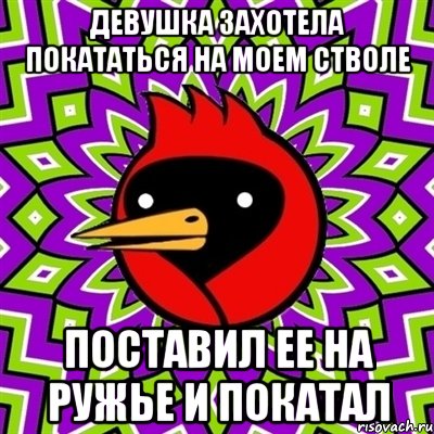 девушка захотела покататься на моем стволе поставил ее на ружье и покатал, Мем Омская птица