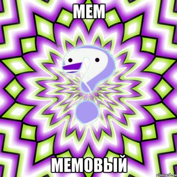 мем мемовый