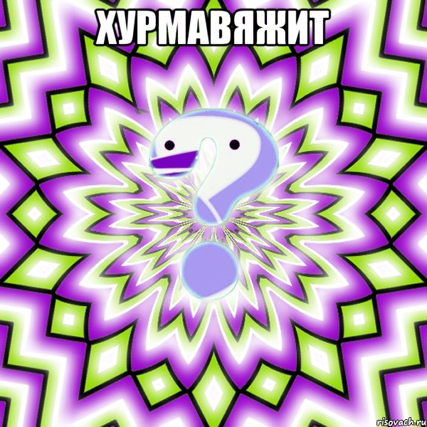 хурмавяжит 