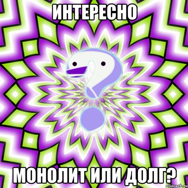 интересно монолит или долг?