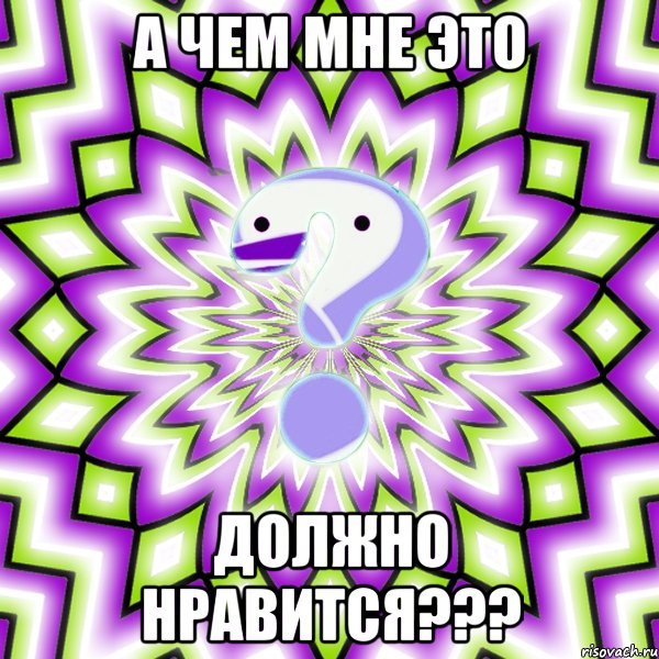 а чем мне это должно нравится???