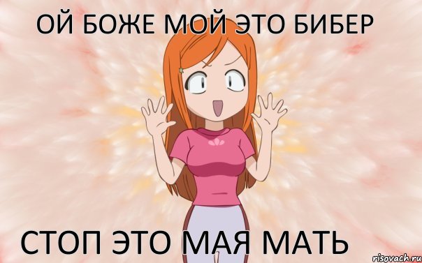 ой боже мой это бибер стоп это мая мать, Комикс Орихиме