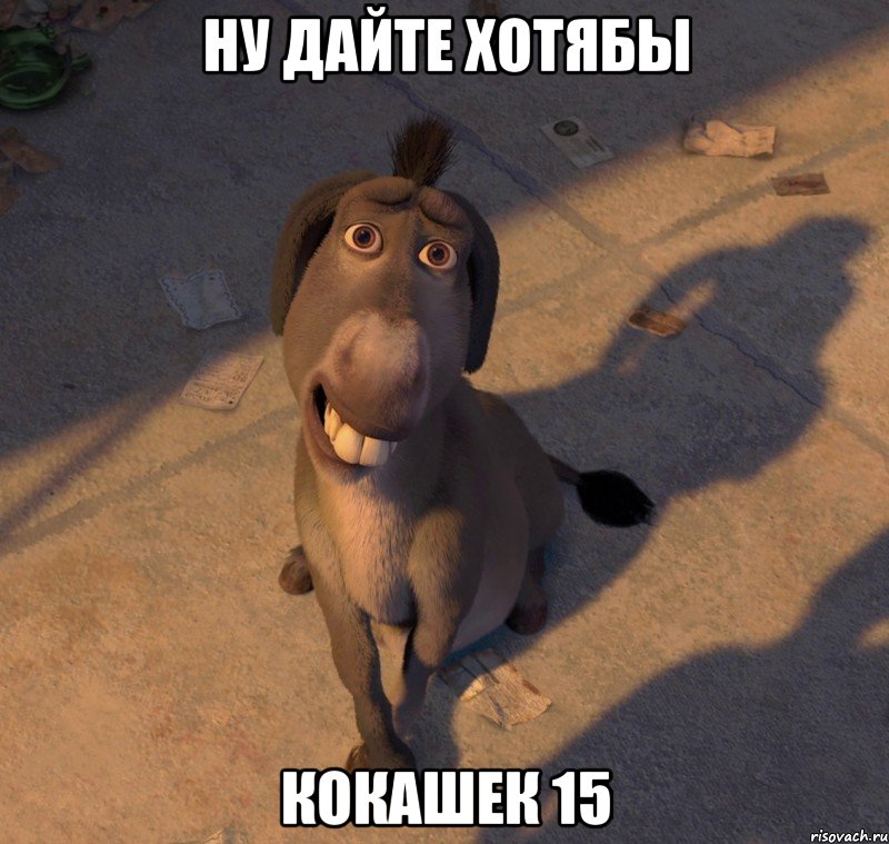 ну дайте хотябы кокашек 15