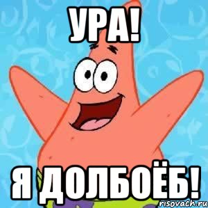 ура! я долбоёб!