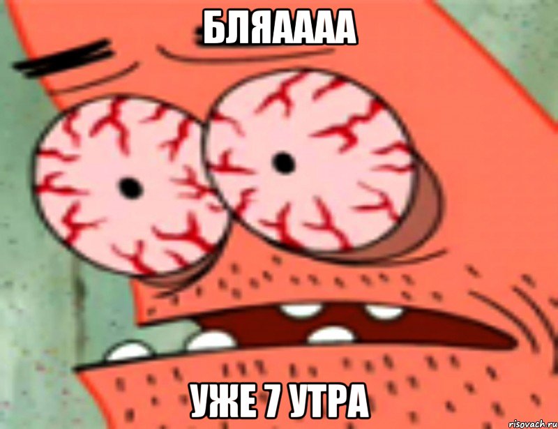 бляаааа уже 7 утра