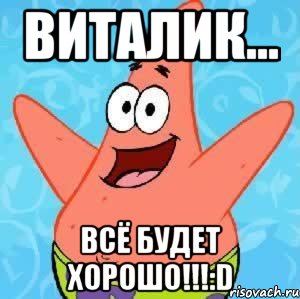 виталик... всё будет хорошо!!!:d