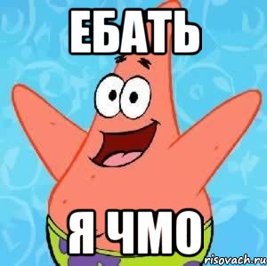 ебать я чмо