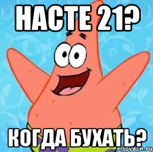 насте 21? когда бухать?, Мем Патрик