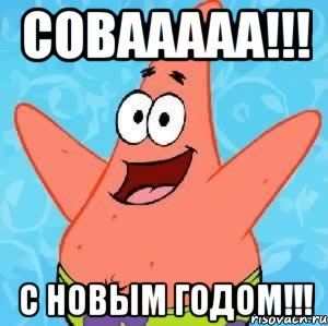 совааааа!!! с новым годом!!!, Мем Патрик