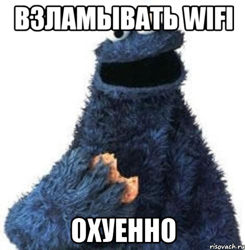 взламывать wifi охуенно, Мем Печенье это охуенно