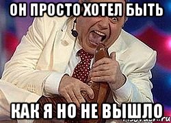 он просто хотел быть как я но не вышло